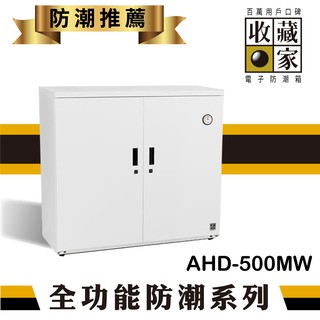 【勁媽媽】收藏家 AHD-500MW 大型平衡全自動除濕電子防潮箱 (425公升) 茶葉 單眼相機 收藏 電子產品