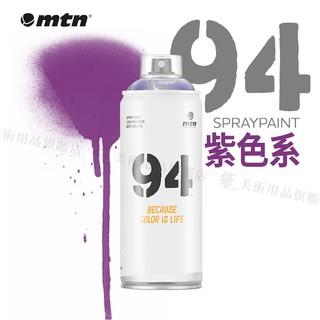 MTN西班牙蒙大拿 94系列 噴漆 400ml 紫色系 單色 彩色消光噴漆『響ART』