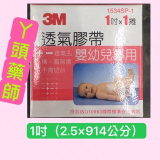 ##3M透氣膠帶嬰幼兒專用#3M透氣膠帶嬰幼兒專用#3M嬰兒膠帶#3M嬰兒紙膠