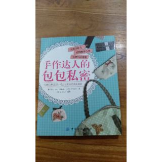 手作達人的包包私密 包包手作書 工具書