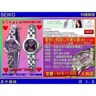 SEIKO：〈Vivace系列〉愛戀星晴甜心手鍊錶-酒紅/21mm（SUP161J1） SK004【美中鐘錶】