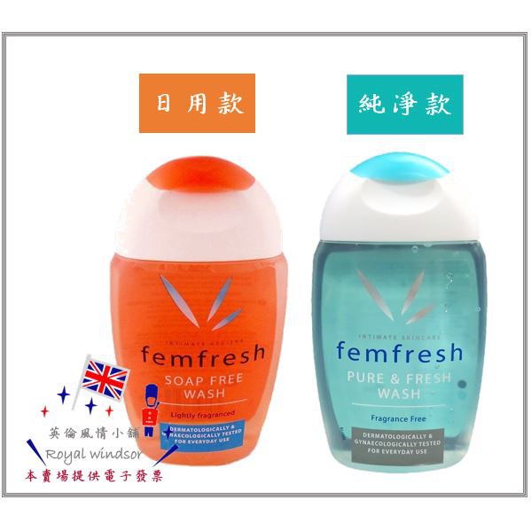 附發票 英國 Femfresh 私秘處 清潔 沐浴乳 - 日常清潔款 女性專用