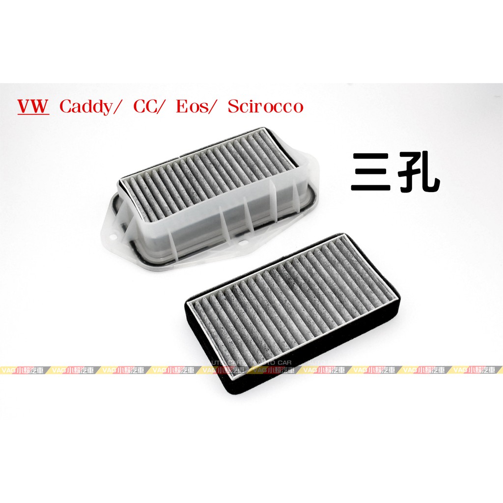 (VAG小賴汽車)VW Caddy CC Eos Scirocco 空調濾網 外置 三孔 濾網 全新