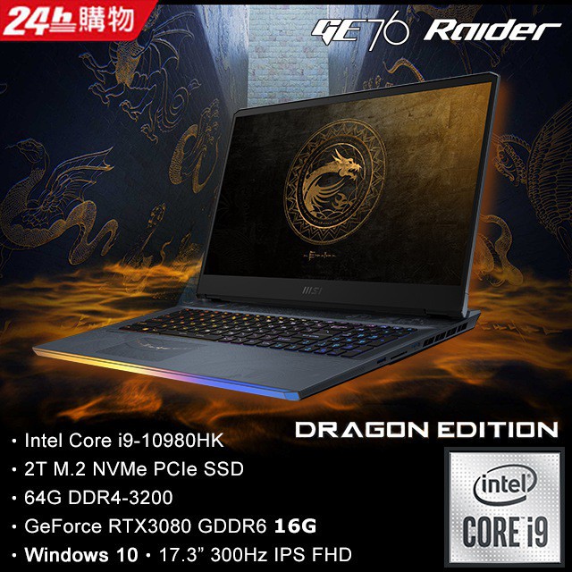【預購-暫定發貨日3月底】MSI微星 GE76 Dragon 10UH 464TW 銀灰 10代i9★RTX3080顯卡