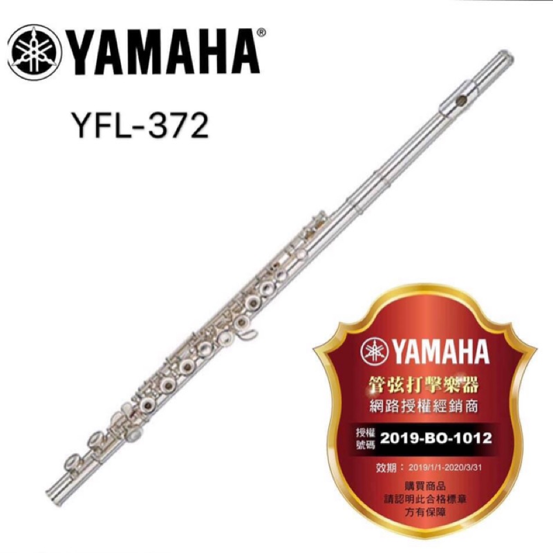 鍍銀長笛 YFL-372 Yamaha全新公司貨(Flute)~昇樂大盤商