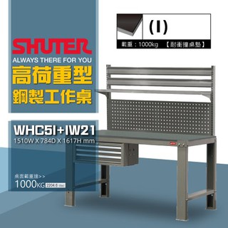 樹德 SHUTER 高荷重型鋼製工作桌 WHC5I+IW21 吊櫃款 掛板組 工作台 工廠 重型工業 工具桌 工作桌