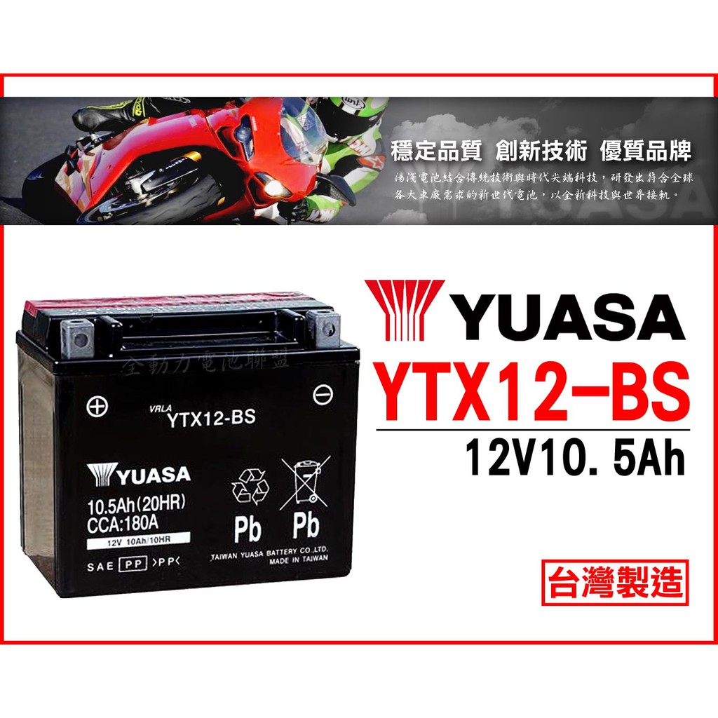 全動力-湯淺 YUASA 機車電池 YTX12 (12V10.5Ah)全新直購 DINK RV250 EGO 250適用