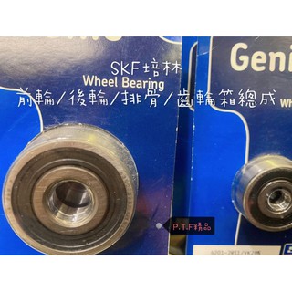 御前二輪機車精品 ✨SKF培林 前輪/軸承/後輪/排骨/齒輪箱總成✨