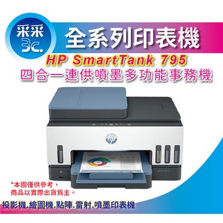 【優質福利品+含發票+內附原廠隨機墨水4色一組】采采3C HP Smart Tank 795 自動雙面無線連供印表機