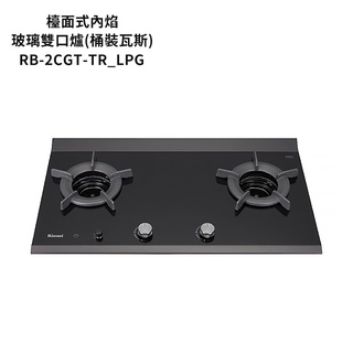 林內【RB-2CGT-TR LPG】檯面式內焰二口爐瓦斯爐(定時功能) 桶裝瓦斯 /全臺安裝