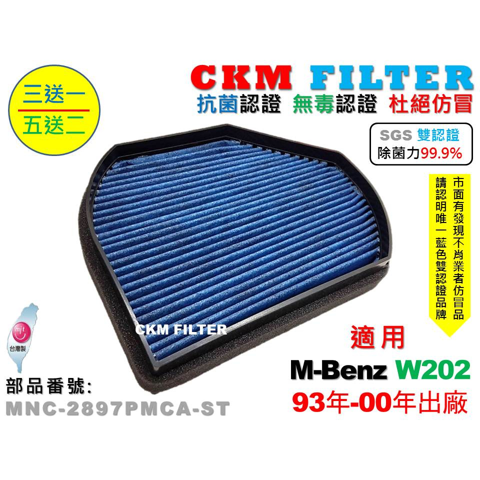 【CKM】賓士 W202 C180 C200 C240 C280 除菌 抗菌 無毒 活性碳冷氣濾網 靜電濾網 空氣濾網