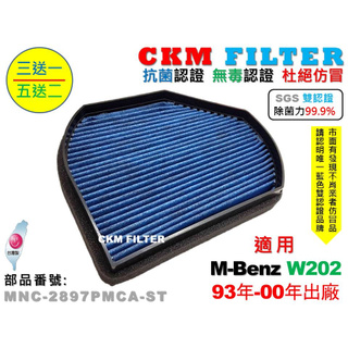 【CKM】賓士 W202 C180 C200 C240 C280 除菌 抗菌 無毒 活性碳冷氣濾網 靜電濾網 空氣濾網