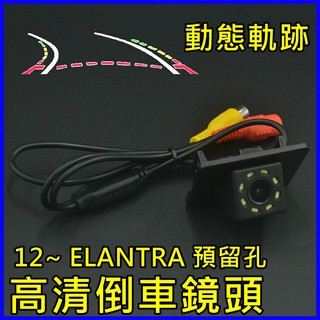現代 12~ ELANTRA 預留孔安裝 動態軌跡尺標 倒車鏡頭