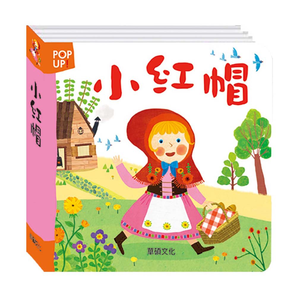 【華碩文化】立體繪本世界童話系列 小紅帽