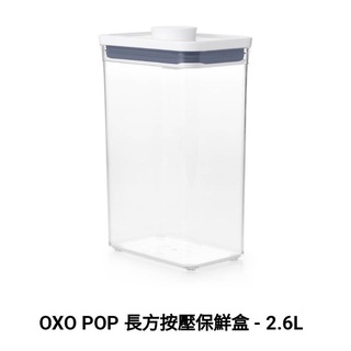 OXO POP 按壓保鮮盒 0.2L / 0.4L / 0.6L / 1.6L / 2.6L
