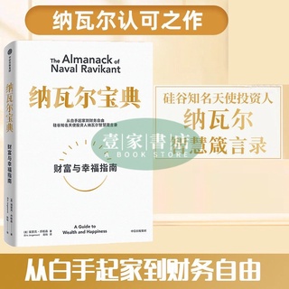 【壹家書店】納瓦爾寶典:從白手起傢到財務自由 矽穀知名天使投資人智慧箴言錄