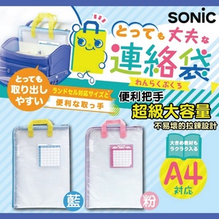 【BM必買】SONIC日本設計 A4手提文件袋 資料袋 聯絡簿袋 手提式 收納袋 GS-7158