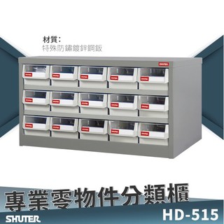 【樹德零件櫃】HD-515 15格抽屜 樹德專業零件櫃 置物櫃 工具 螺絲 收納