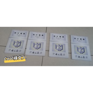 Cool褲女人✪英文講義第四回到第六回-二手-1本台幣28元