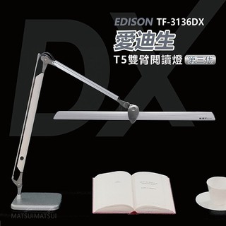 原廠代理 愛迪生檯燈 第三代 TF-3136DX T5燈管護眼雙臂檯燈(座夾兩用) 再+贈飛利浦備用燈管一支