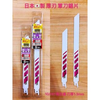 《女子五金》含稅🔺日本製 B.M 軍刀鋸 鋸片 金屬用 厚刃 DJR188 DJR187 牧田 得偉 通用