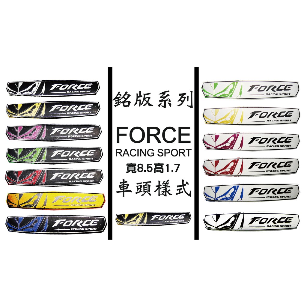 銘版系列 NEW 新款 FORCE 車頭款 系列 車貼 貼片 可貼所有車系 勁戰 S妹 大B RS GTR 四代 五代