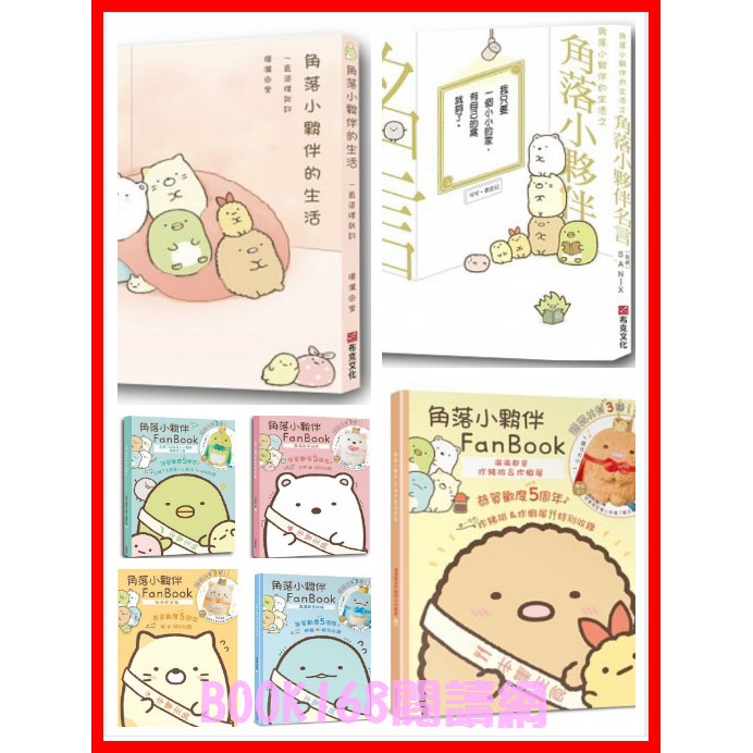 角落小夥伴的生活 一直這樣就好 生活名言 這裡讓人好安心 大圖鑑 魔法繪本裡的新朋友 紙上電影書 繪本 天空藍的每一天