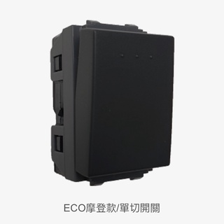 JYE中一單切開關ECO摩登款JY-E5001GB