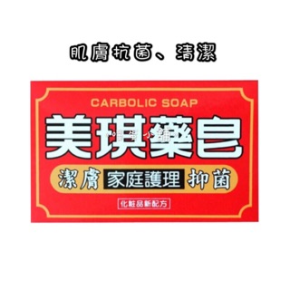 《噗蛋小舖》🔥現貨 美琪藥皂 沐浴 抗菌香皂 肌膚清潔 香皂 沐浴皂