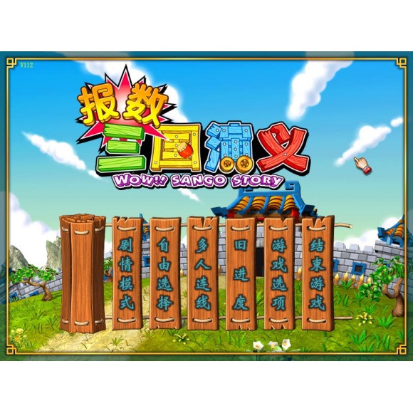 報數三國演義v112 中文版 PC電腦遊戲光碟