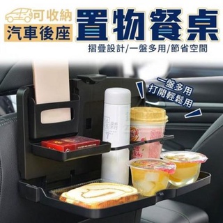 汽車後座可收納置物餐桌 車用折疊桌 飲料手機放置架