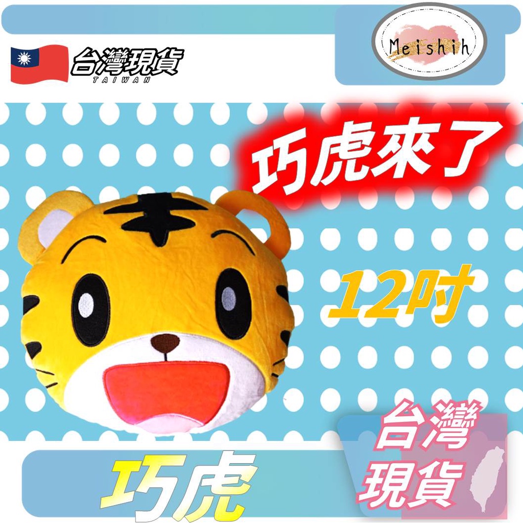 巧虎娃娃 Meishih 巧虎 娃娃  巧虎玩偶 巧虎枕頭 巧虎12吋娃娃頭型玩偶生日禮物