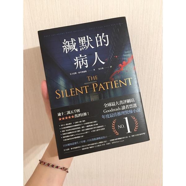 緘默的病人 拍賣 評價與ptt熱推商品 21年7月 飛比價格