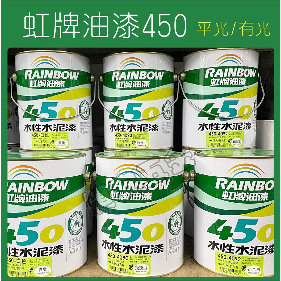 順安五金_虹牌 450平光/有光/半光/1加侖/1L/1公升 水性水泥漆 油漆 粉刷 塗料 RAINBOW