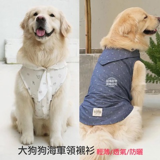 【臺灣現貨】狗狗衣服 寵物襯衫 大狗襯衫 防曬衣 春夏薄款 海軍領襯衫 防皺襯衫 大型犬衣服 福媽寵物