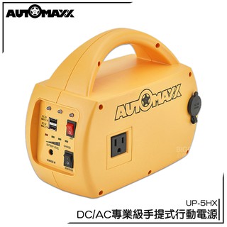 AUTOMAXX DC/AC專業級手提式行動電源旗艦版 UP-5HX