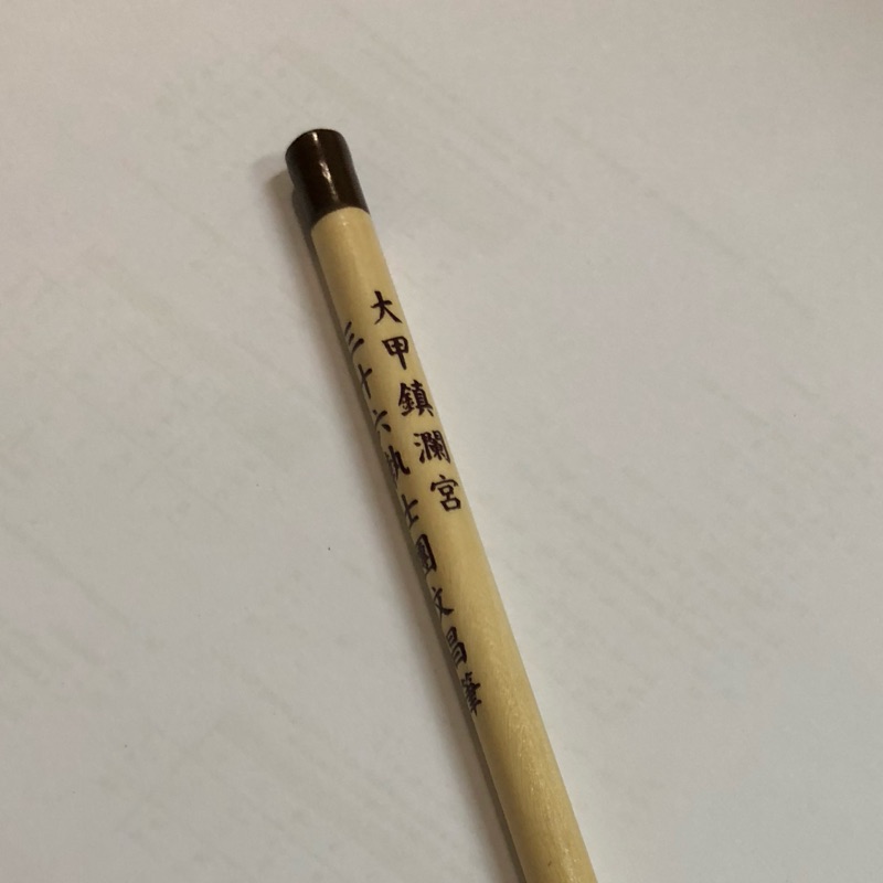 大甲鎮瀾宮三十六執士文昌筆 蝦皮購物