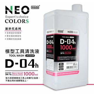 【模界模型】modo 新世代 模型工具清洗液 D04h