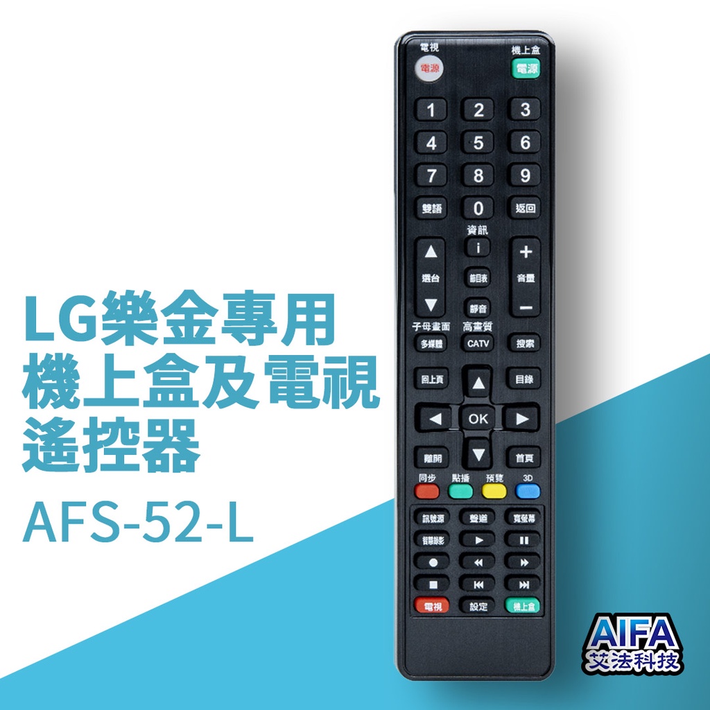 艾法科技AIFA LG樂金電視單廠牌及機上盒萬用遙控器TV STB Universal Remote(AFS-52-L)