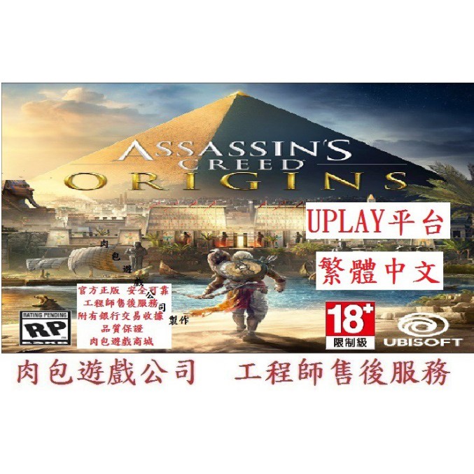 PC版 有現貨 標準版 繁體序號卡 肉包 刺客教條：起源 Uplay Assassin's Creed Origins