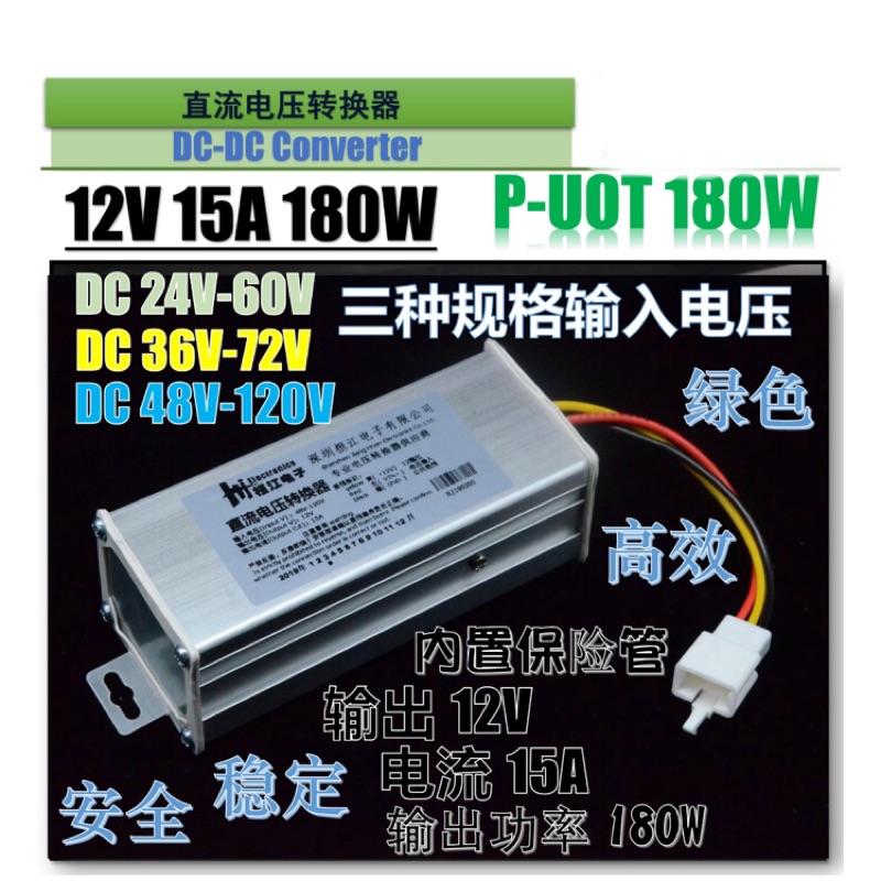 ［鉅珀］電動車DC-DC直流電源轉換器36V～72V或是48V～120V（轉12v）通用型