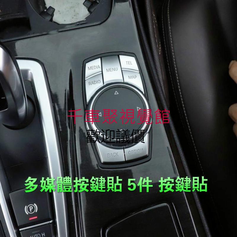 現貨 BMW 寶馬 5系列 F10 F11 多媒體按鍵貼 按鍵 旋鈕 裝飾框 520 528 530 535 M5