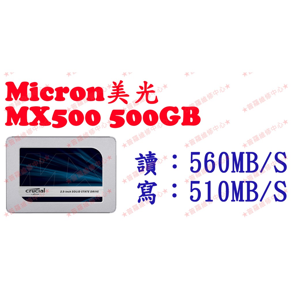 ★普羅維修中心★美光 Micron Crucial MX500 500G SSD 2.5吋 固態硬碟 TLC SATA3