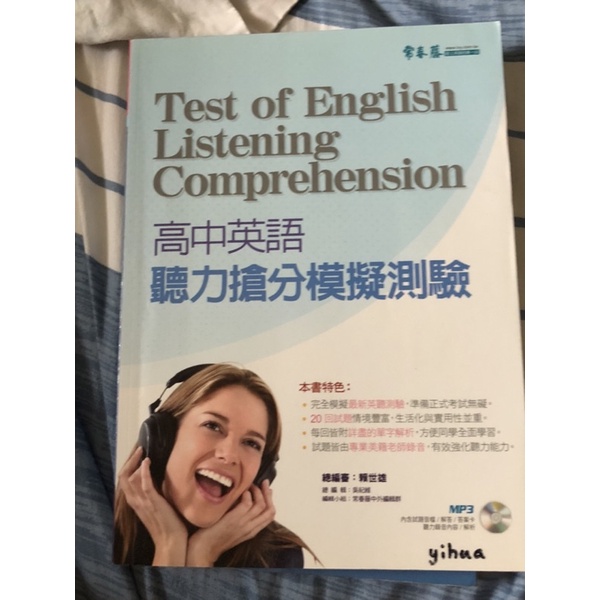高中英語聽力搶分模擬測驗 英聽 含CD 常春藤