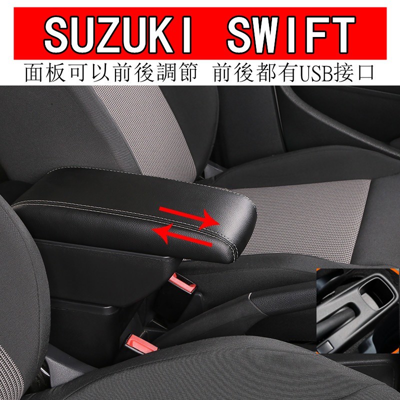 【汽車之家】SUZUKI SWIFT 專用款 加厚皮革 雙層置物 面板滑動 中央扶手 中央扶手箱 扶手箱 扶手 車用扶手