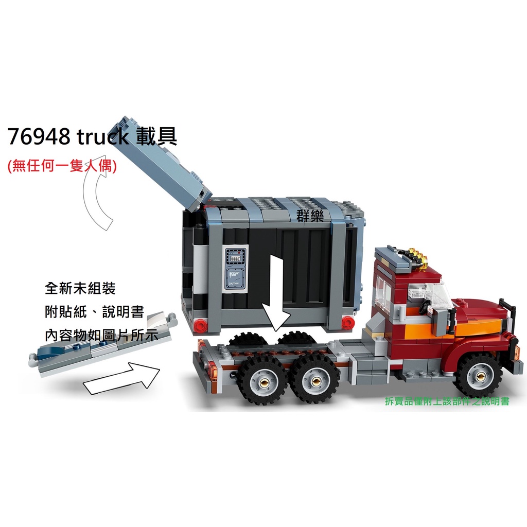 【群樂】LEGO 76948 拆賣 truck 載具