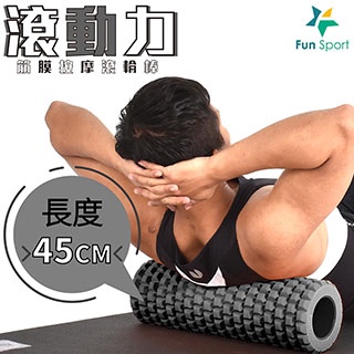 滾動力-筋膜按摩滾筒-硬漢灰-40硬度(送收納袋)Funsport(運動滾筒/按摩滾輪/瑜珈滾筒/滾輪棒)