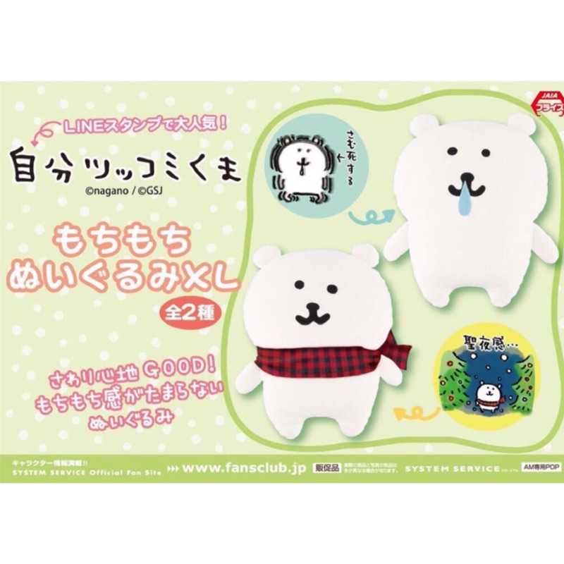 日本 絕版款💕對自己吐槽的白熊 自嘲熊 自分ツッコミくま 流鼻涕 圍巾 娃娃 二款合售💕