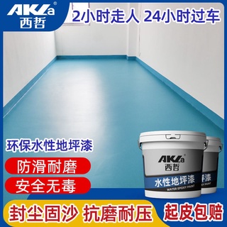 【店主推薦】西哲水性地坪漆耐磨防水地板漆水泥地面漆廠房車間室內外家用油漆
