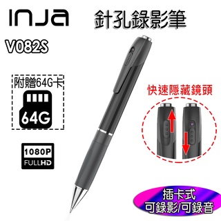 【INJA】 V082S 1080P高畫質攝影筆 錄影筆 針孔錄影 攝影/錄音 可錄3小時 臺灣製造 密錄器【送64G卡】